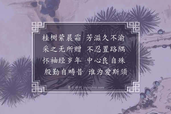 王夫之《拟古诗十九首·其九》