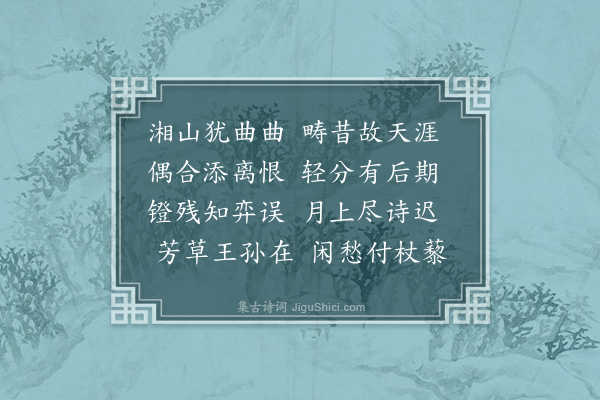 王夫之《新秋望章载谋二首·其一》