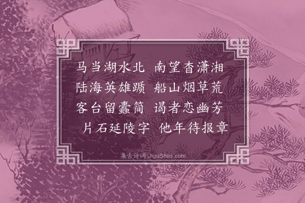 王夫之《送载谋归吴淞二首·其二》