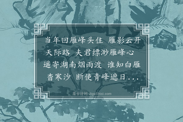 王夫之《孤雁行和李雨苍》