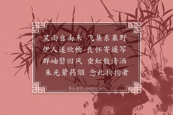 王夫之《翠涛喜雨见怀病枕赋答》