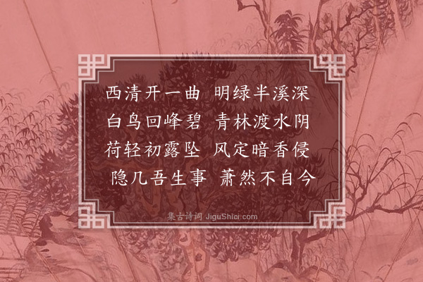 王夫之《夏夕·其一》