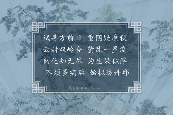 王夫之《夏夕·其二》