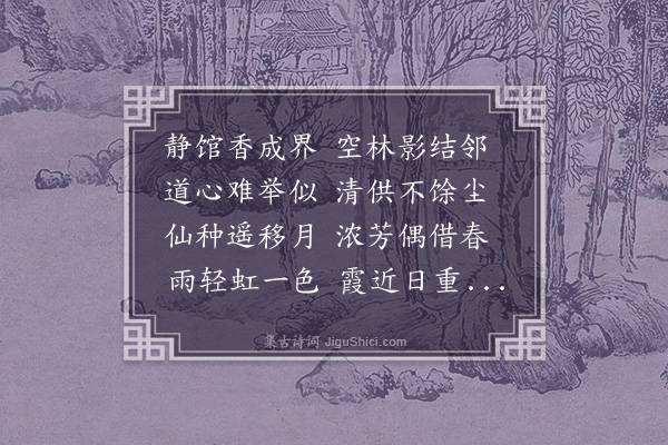 王夫之《先开移丹桂一株于窗下作供为赋十六韵》