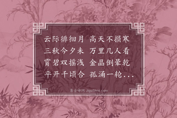 王夫之《玩月》