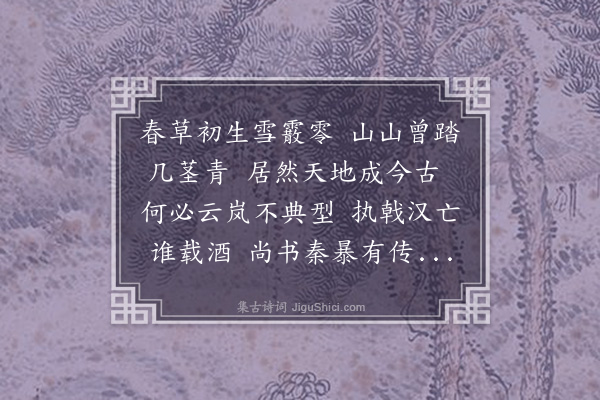 王夫之《唐如心见过·其一》