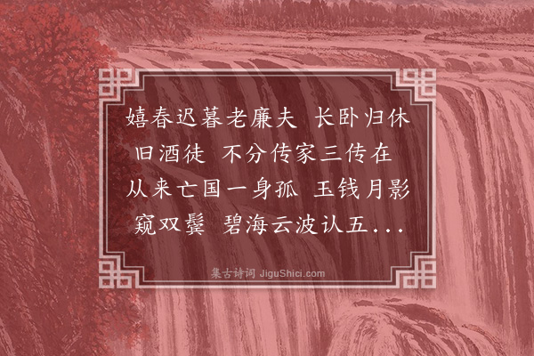 王夫之《春兴·其一》