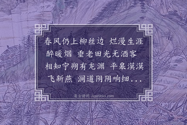 王夫之《春兴·其三》