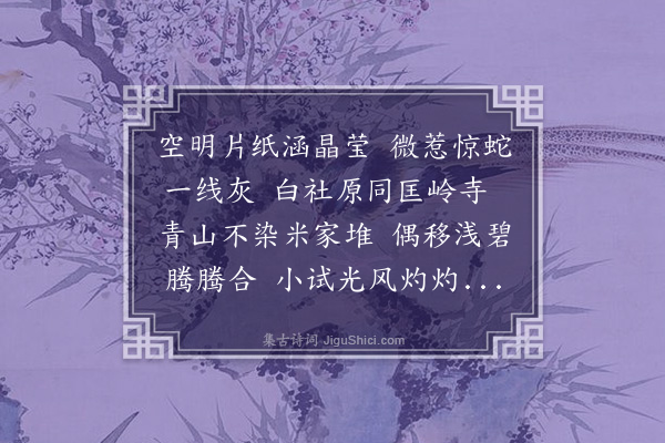 王夫之《南天窝授竹影题用徐天池香烟韵七首·其一》