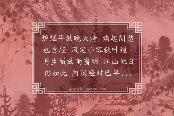 王夫之《病起连雨四首·其一》