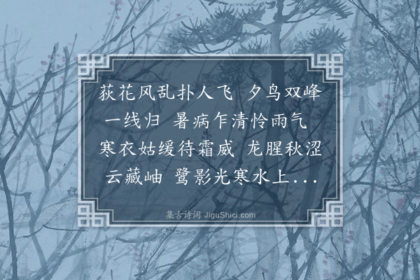 王夫之《病起连雨四首·其二》