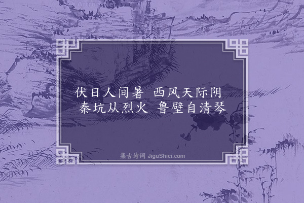 王夫之《绝句八首·其二》