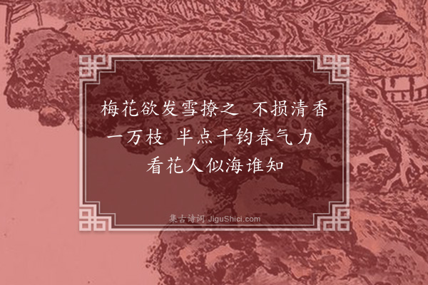 王夫之《和白沙梅花·其一》