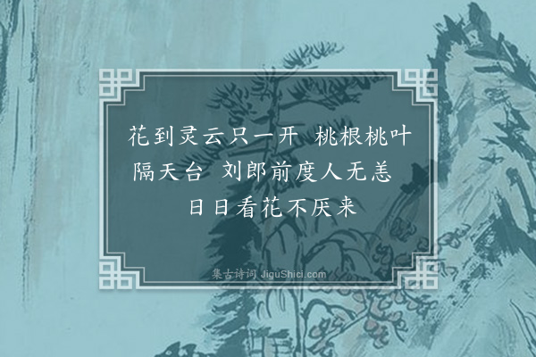 王夫之《和白沙桃花》