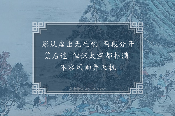 王夫之《和白沙·其五》