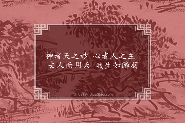 王夫之《和一峰虚中是神主五首·其一》