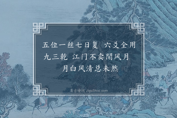 王夫之《和白沙·其七》