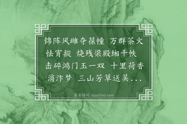 王夫之《正落花诗十首·其二》
