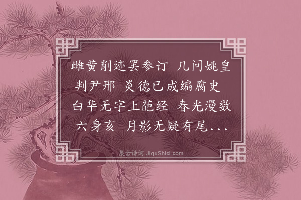 王夫之《续落花诗三十首·其五》