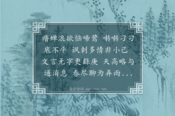 王夫之《广遣兴五十八首·其八》