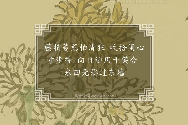 王夫之《和梅花百咏诗·其二十九·蟠梅》