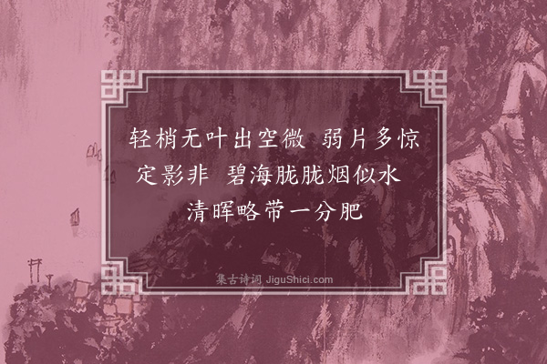 王夫之《和梅花百咏诗·其三十七·月梅》