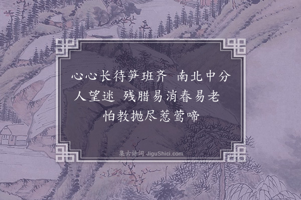 王夫之《和梅花百咏诗·其九十五·半开梅》