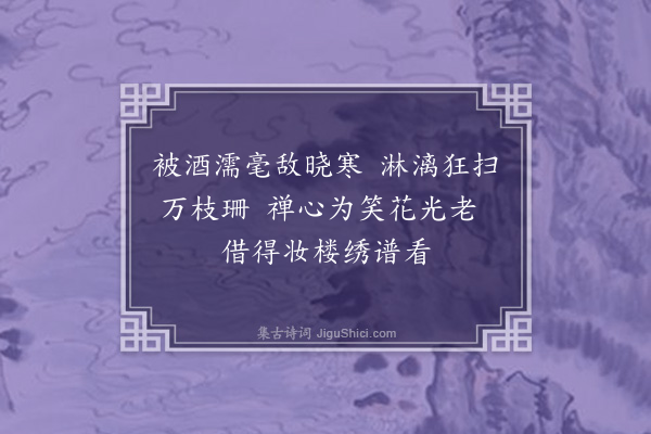 王夫之《和梅花百咏诗·其九十八·画红梅》