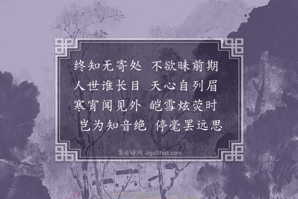 王夫之《前雁字诗十九首·其十二》