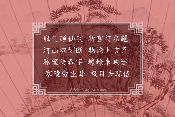 王夫之《后雁字十九首·其八》