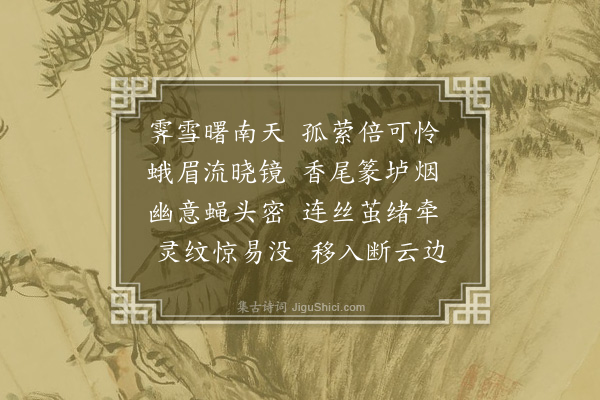 王夫之《后雁字十九首·其九》