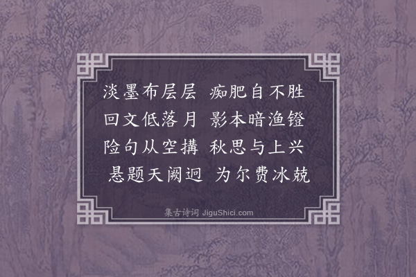 王夫之《后雁字十九首·其十七》