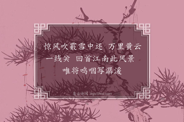 王夫之《题芦雁绝句十八首·其一》