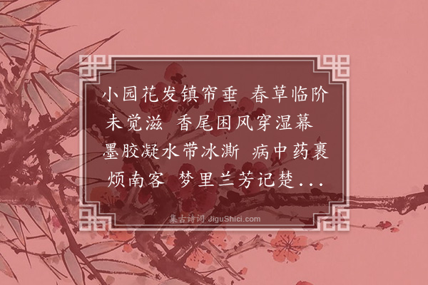 王夫之《仿昭代诸家体三十八首·十·李少师东阳·其十·感春》