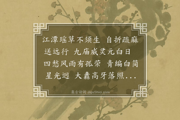 王夫之《仿昭代诸家体三十八首·三十七·陈黄门子龙·其三十七·赠戍》