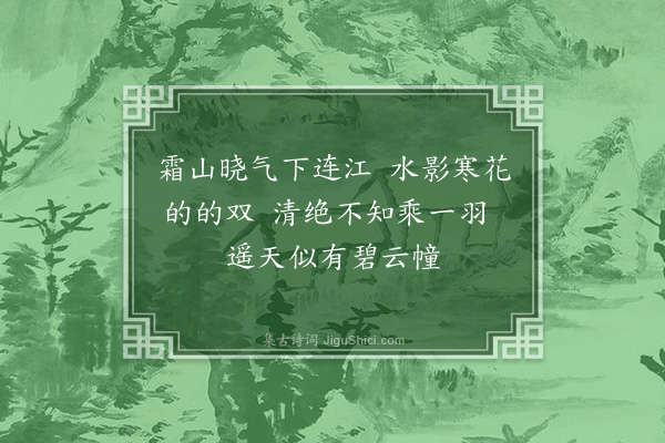 王夫之《纵马三十里晓及樟木市大江寒流荒崖野艇》