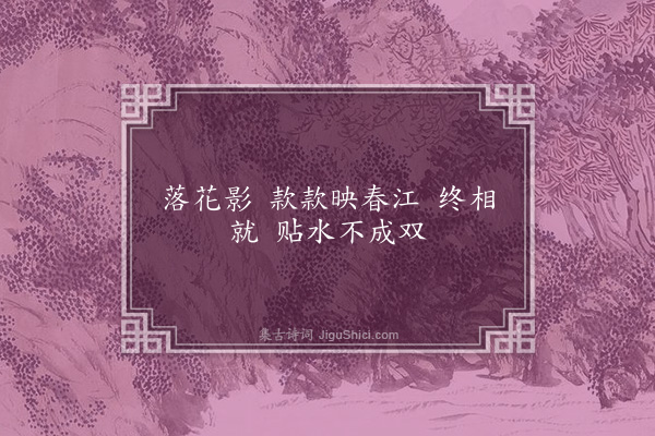 王夫之《十六字令·其一·落花影二首》