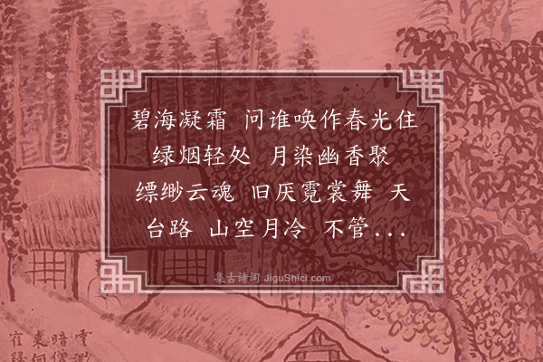 王夫之《点绛唇·碧桃》