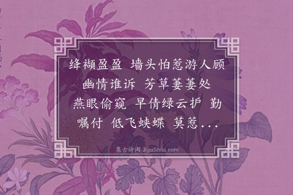王夫之《点绛唇·矮桃》