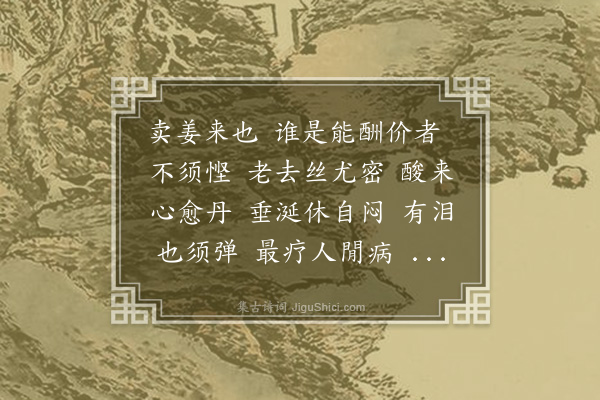 王夫之《女冠子·卖姜词○余旧题茅堂日姜斋此更称卖姜翁非己能羡聊以补人之不足尔戏为之词且卖且歌之》