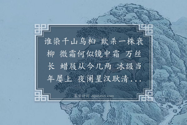 王夫之《添字昭君怨·秋怀》