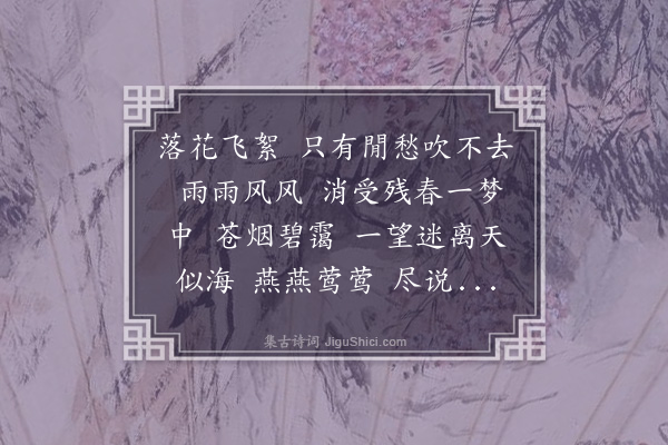 王夫之《减字木兰花·春怨》