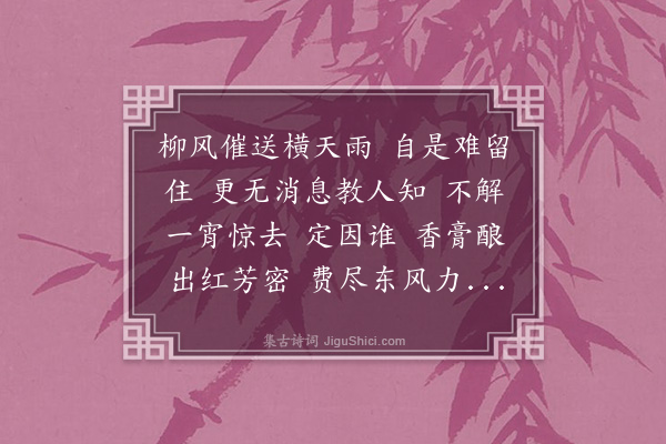 王夫之《虞美人·落花》