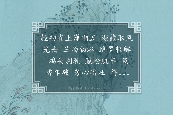 王夫之《水龙吟》