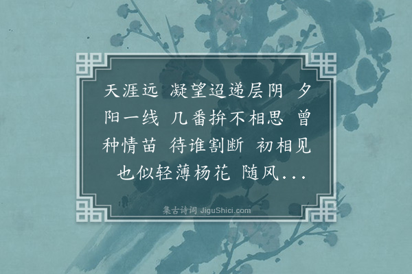 王夫之《瑞龙吟·别恨》