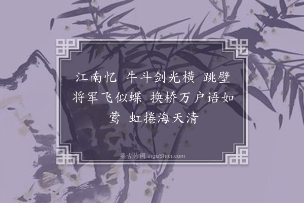 王夫之《望江南·本意三》