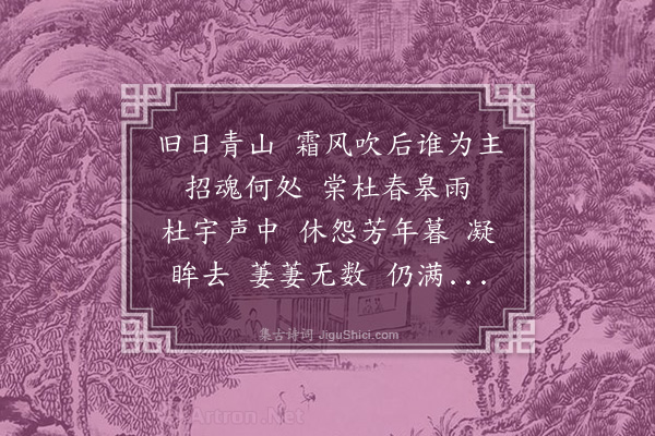 王夫之《点绛唇·和林和靖韵咏草》