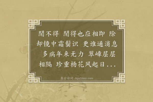 王夫之《谒金门·待须竹》