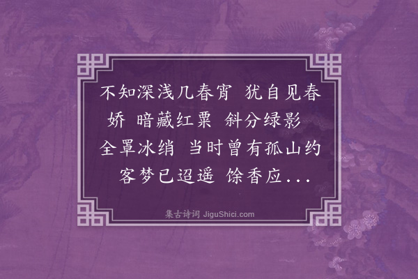 王夫之《眼儿媚·春深始见梅花》