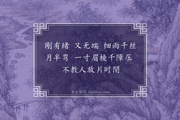 王夫之《捣练子·咏愁》